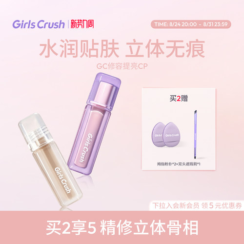 GirlsCrush/gc修容液提亮液组合