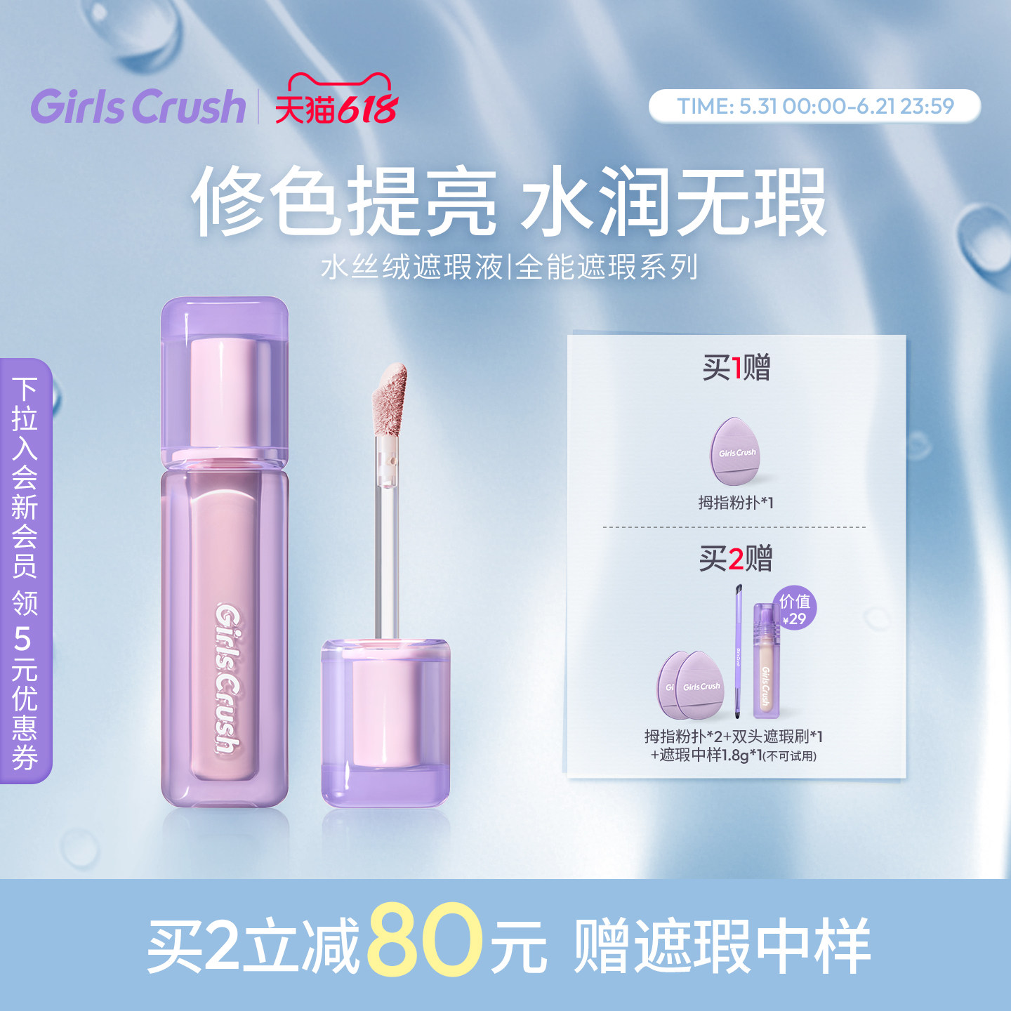 GirlsCrush遮瑕提亮液遮黑眼圈