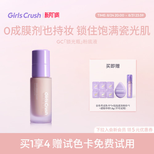 GirlsCrush/gc锁光瓶粉底液