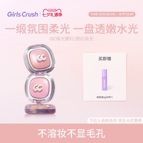 GirlsCrush丝缎光腮红高光