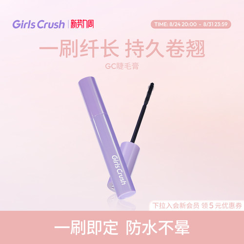GirlsCrush/gc纤翘定型睫毛膏