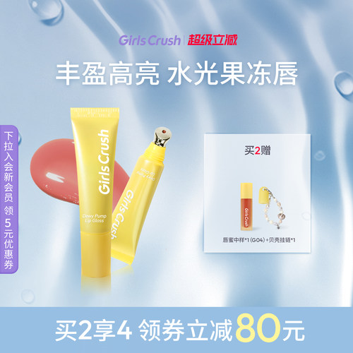 GirlsCrush镜光唇蜜镜面口红唇釉
