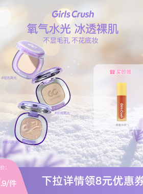 【达人专属】GirlsCrush/gc水光浴高光粉膏粉光欲水光肌
