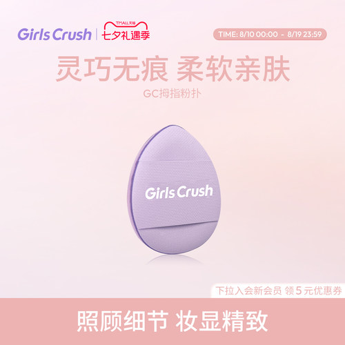 GirlsCrush粉底液遮瑕拇指粉扑