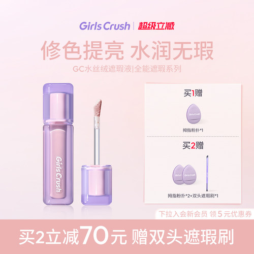 GirlsCrush遮瑕提亮液遮黑眼圈