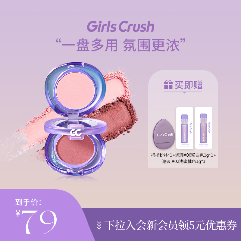 GirlsCrush心潮雙色多用眼頰盤