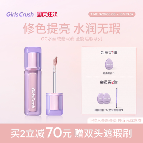 【干皮-水润版】GirlsCrush/gc水丝绒遮瑕提亮液面部高光遮黑眼圈