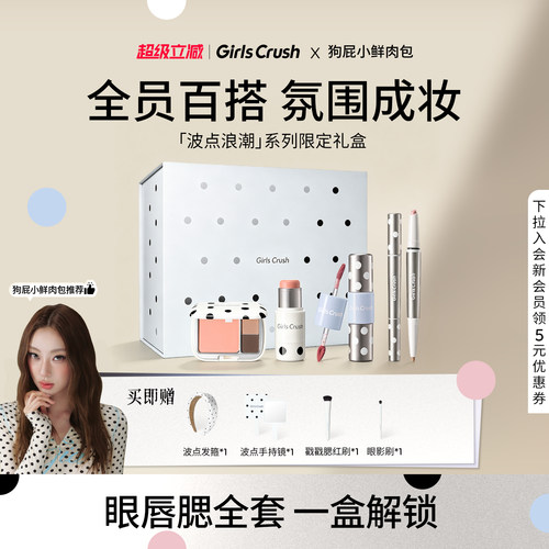 GirlsCrush/gc波点浪潮礼盒唇釉腮红棒眼影卧蚕笔口红彩妆套组