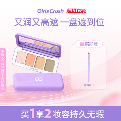 GirlsCrush/gc全能五色遮瑕盘遮瑕膏提亮凹陷遮盖黑眼圈痘印泪沟