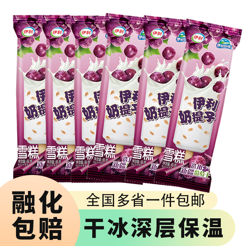 伊利奶提子雪糕香浓牛奶味批发一整箱50支冰淇淋冰棒冰棍冰激淋