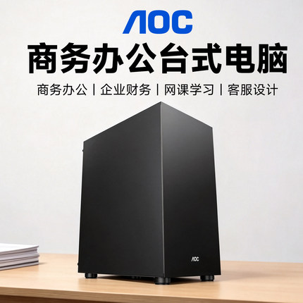AOC台式电脑主机商务办公教育家用DIY酷睿I5I7组装机整机台式全套