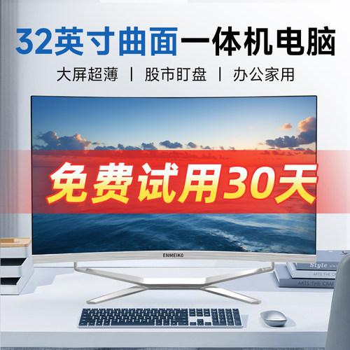 32英寸曲面屏一体机电脑办公家用