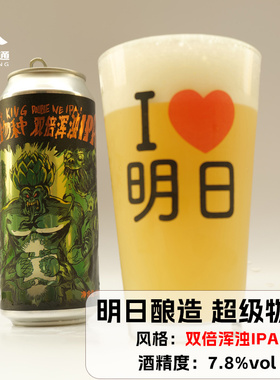 明日酿造超级物种甄选版双倍浑浊ipa 500ml国产精酿啤酒