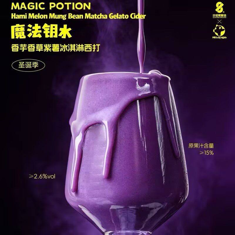 沙坡尾魔法钥水香芋香草紫薯冰淇淋西打果泥果味精酿啤酒时光机