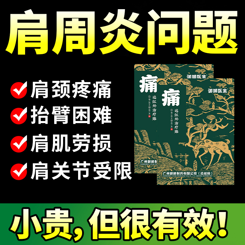 【肩周疼痛】远红外理疗贴