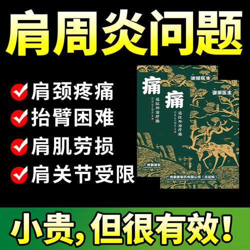 【肩周疼痛】远红外理疗贴