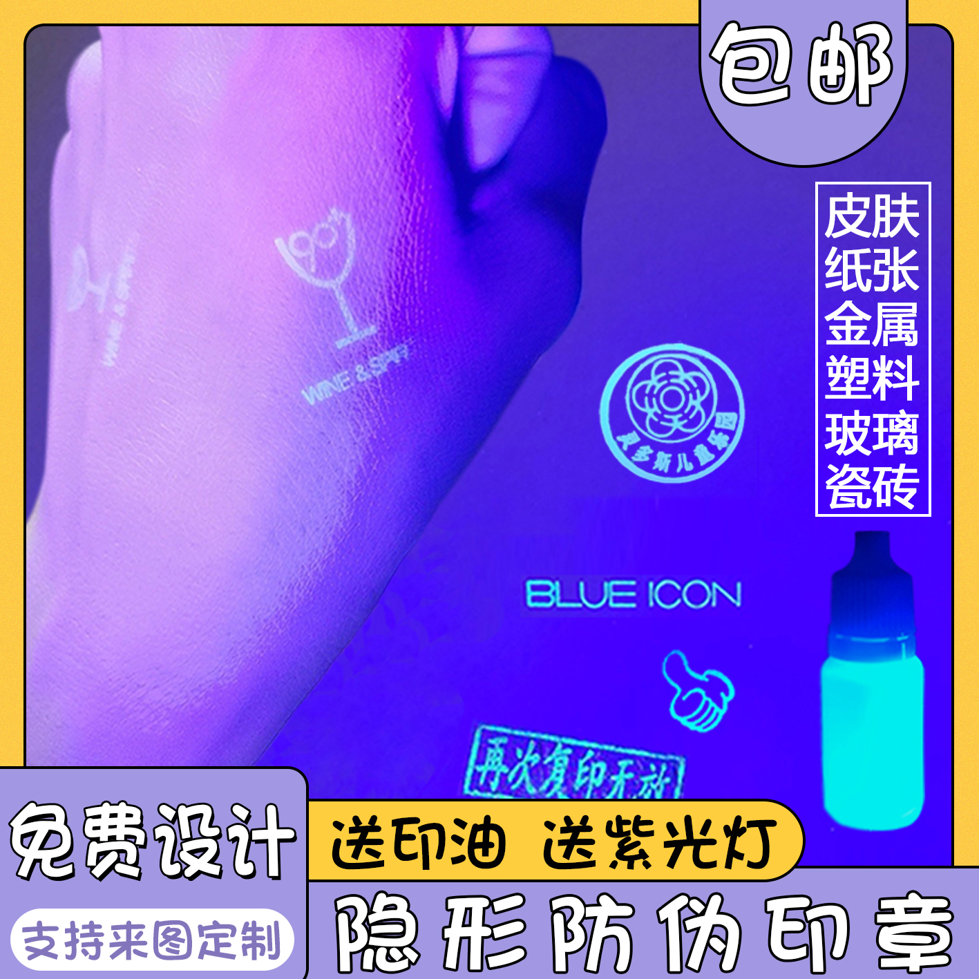 无色隐形荧光防伪印章