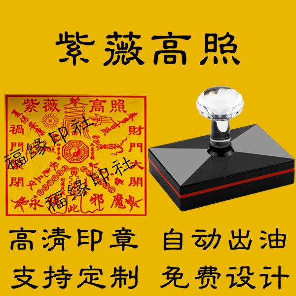 紫微高照印章定制 道家招财大印章自动出油堂口大印定制紫薇高照