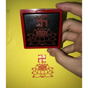 万字莲花印 盖印 盖章印 卍字符 莲花台印章 可定制道佛莲花印章