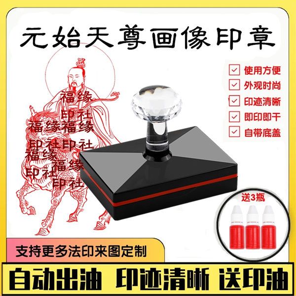 元始天尊画像印板元始天尊神像印章三清法相印版印章定制送印油