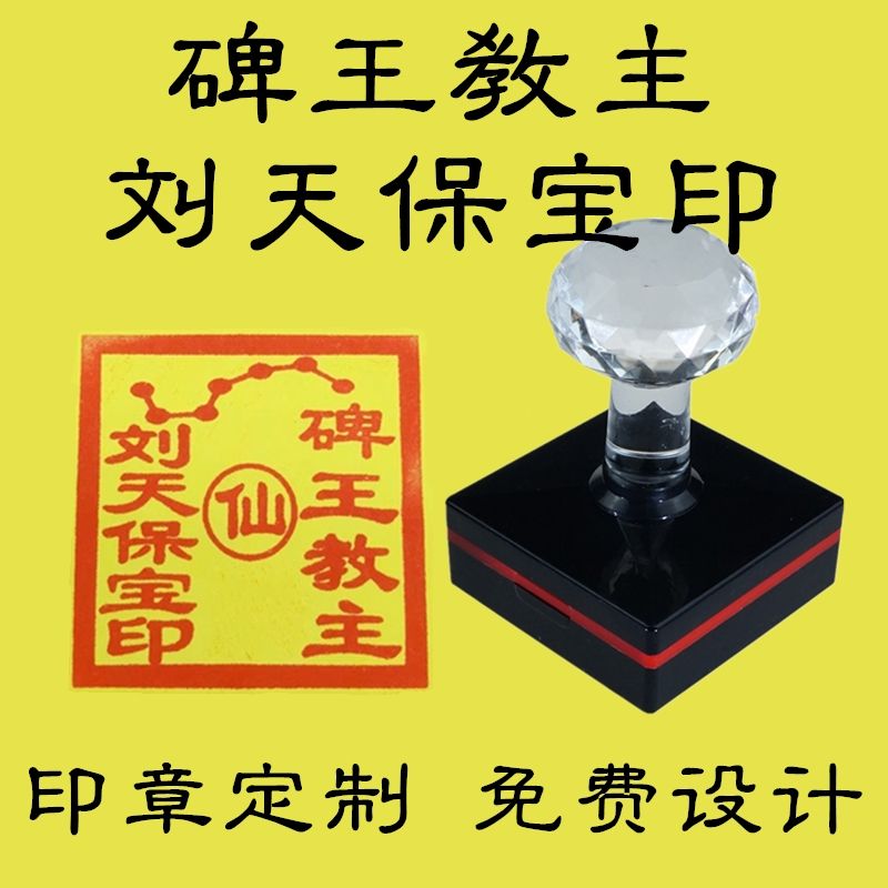 碑王教主刘天保宝印印章