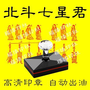 北斗七星印章北斗七元星君画像印章北斗七星延命经文曲武曲贪狼星