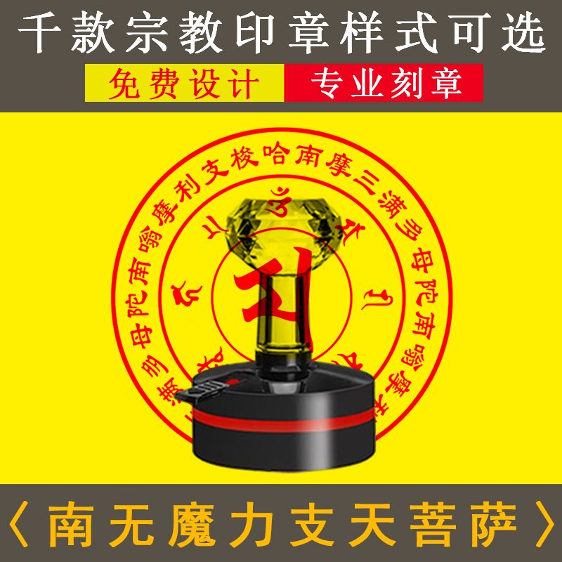 南无魔力支天菩萨咒轮印