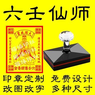 六壬仙师寿金印章六壬派祖师李淳风画像印章定制六壬祖师烧纸印板