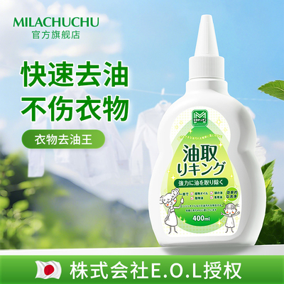 日本mlc衣物去油渍油迹清洁剂
