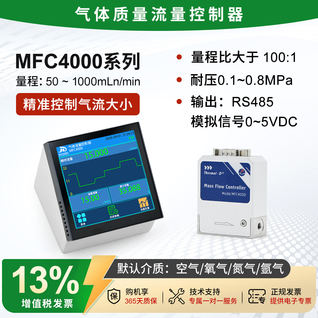 矽翔MFC4000系列气体流量控制器