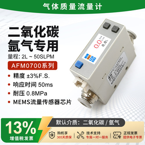 气体流量计AFM07测二氧化碳氩气