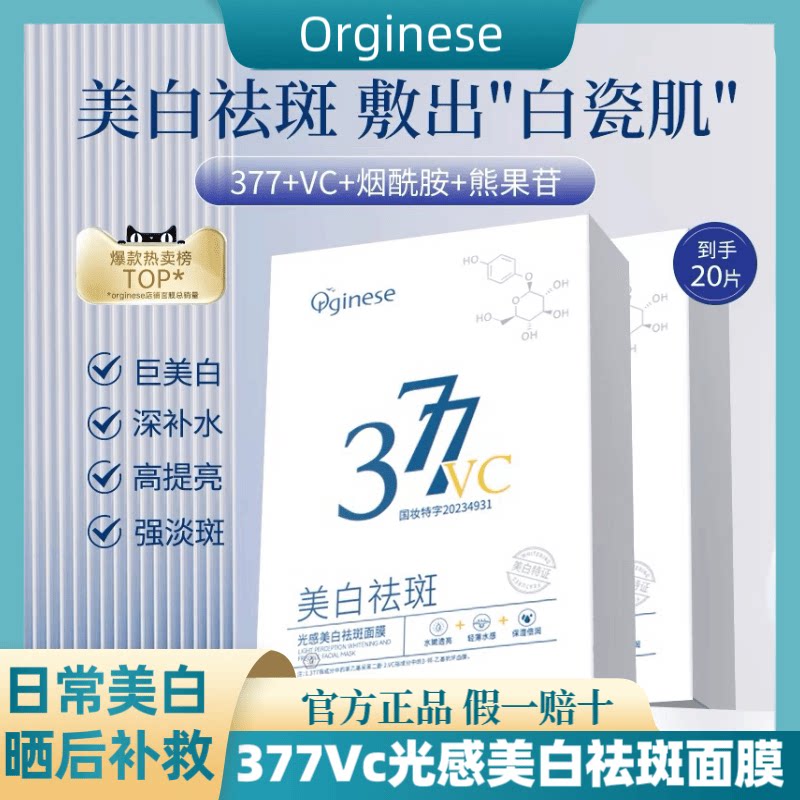 377Vc去黄美白光感祛斑面膜正品