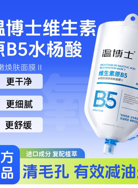 温博士B5水杨酸面膜去黑头收毛孔