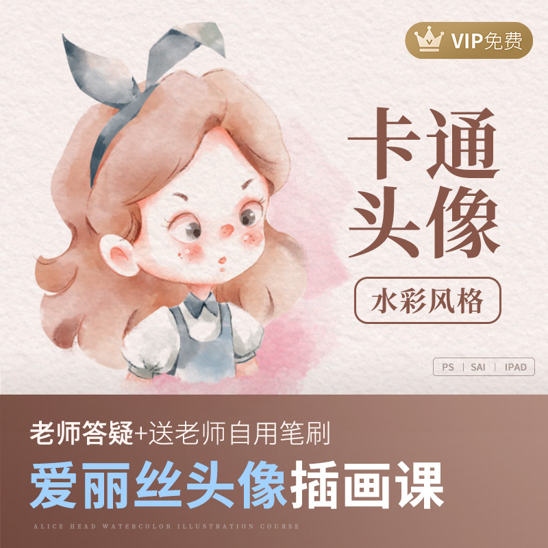 轻画笔procreate水彩卡通头像迪士尼爱丽丝女q版ipad平板手绘插画