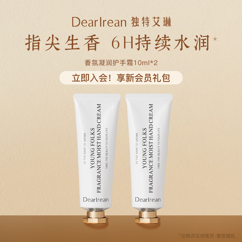 【热门香体验款】独特艾琳香氛凝润护手霜20ml