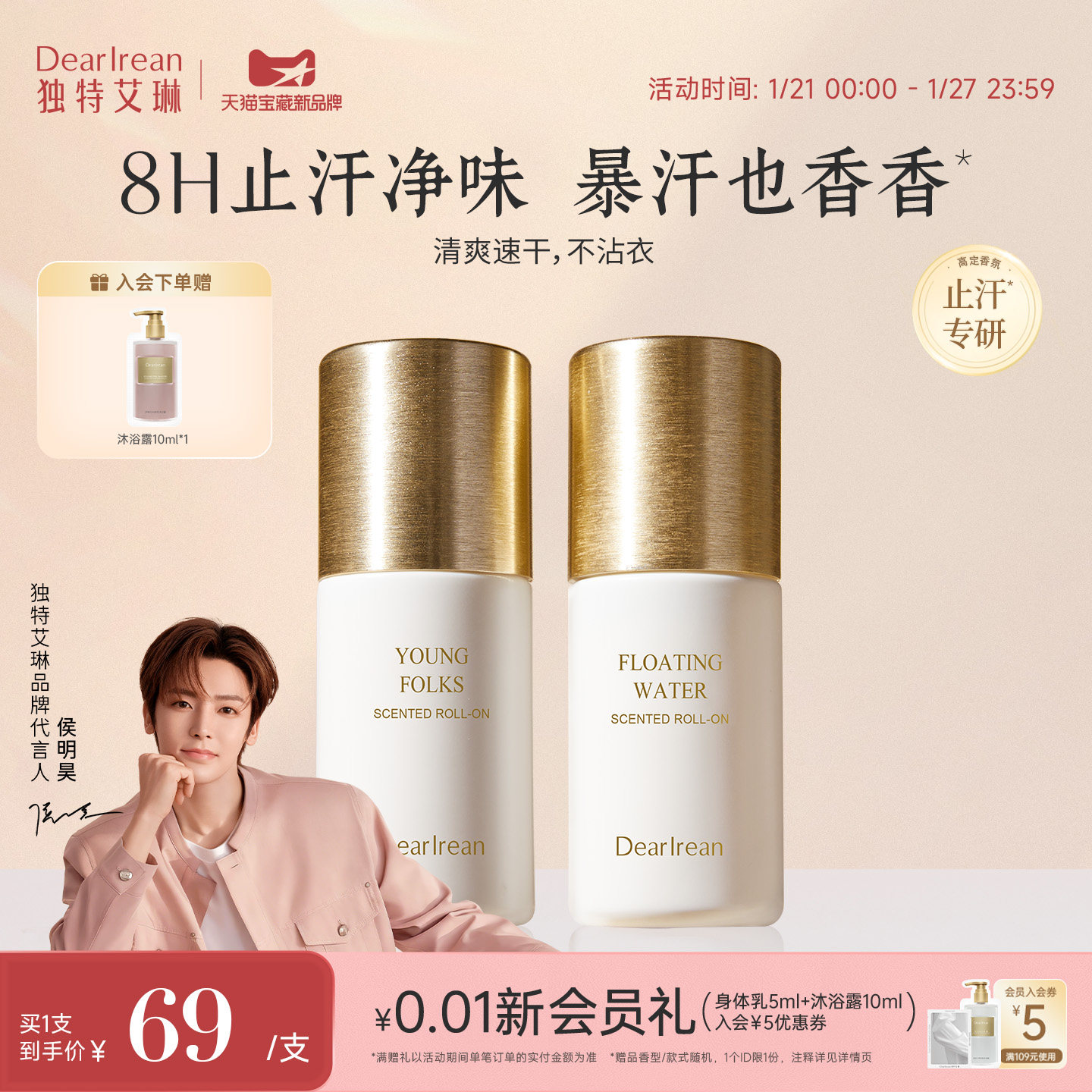 【侯明昊同款】独特艾琳香氛香体露腋下干爽滚珠持久留香止汗走珠