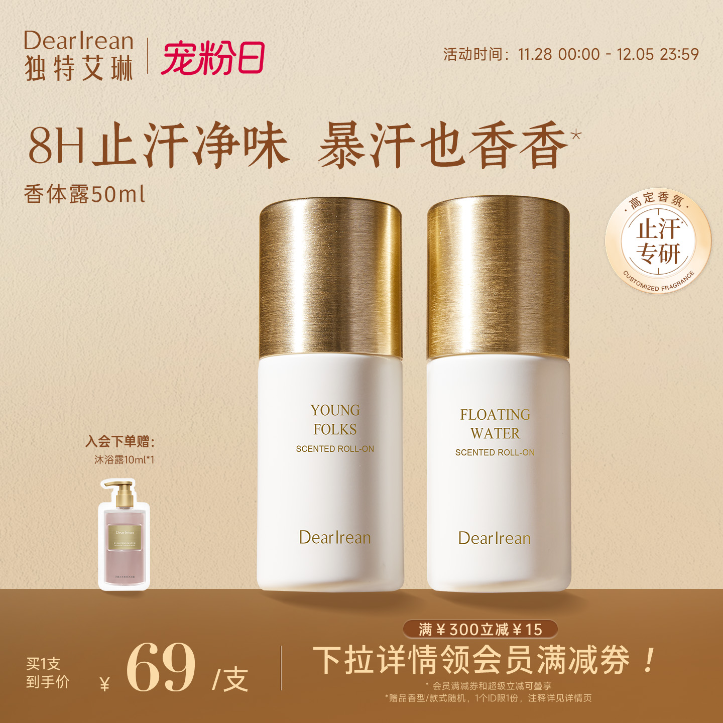 【限时秒杀】独特艾琳香氛香体露腋下干爽滚珠持久留香止汗走珠液
