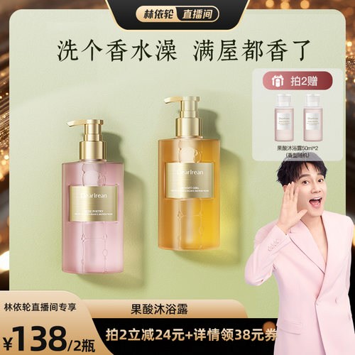 【林依轮直播间】独特艾琳果酸沐浴露控油焕肤持久留香保湿350ml