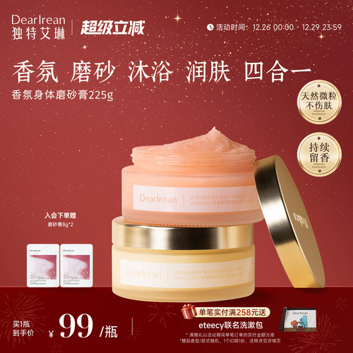 独特艾琳香氛洁净身体磨砂膏