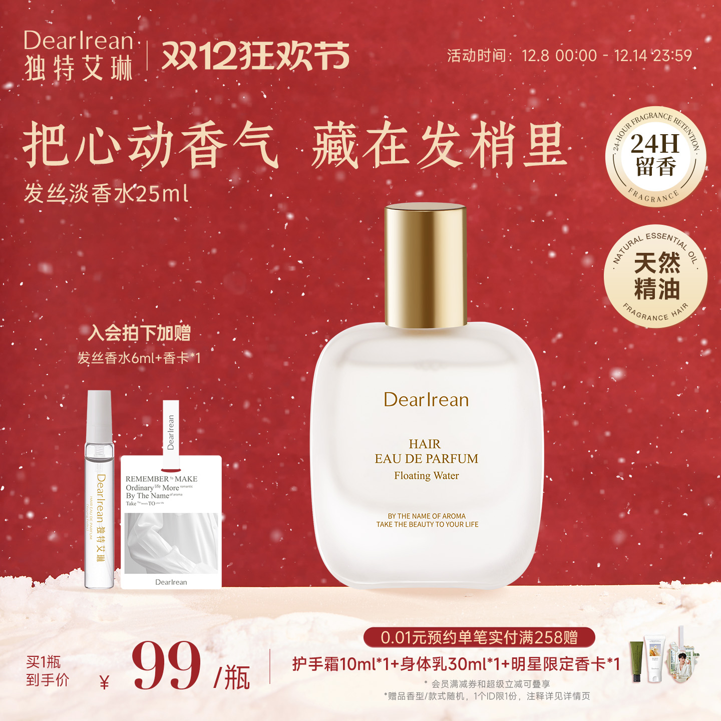 独特艾琳特调高定香氛发丝淡香水净味不伤发持久清心留香生日礼物