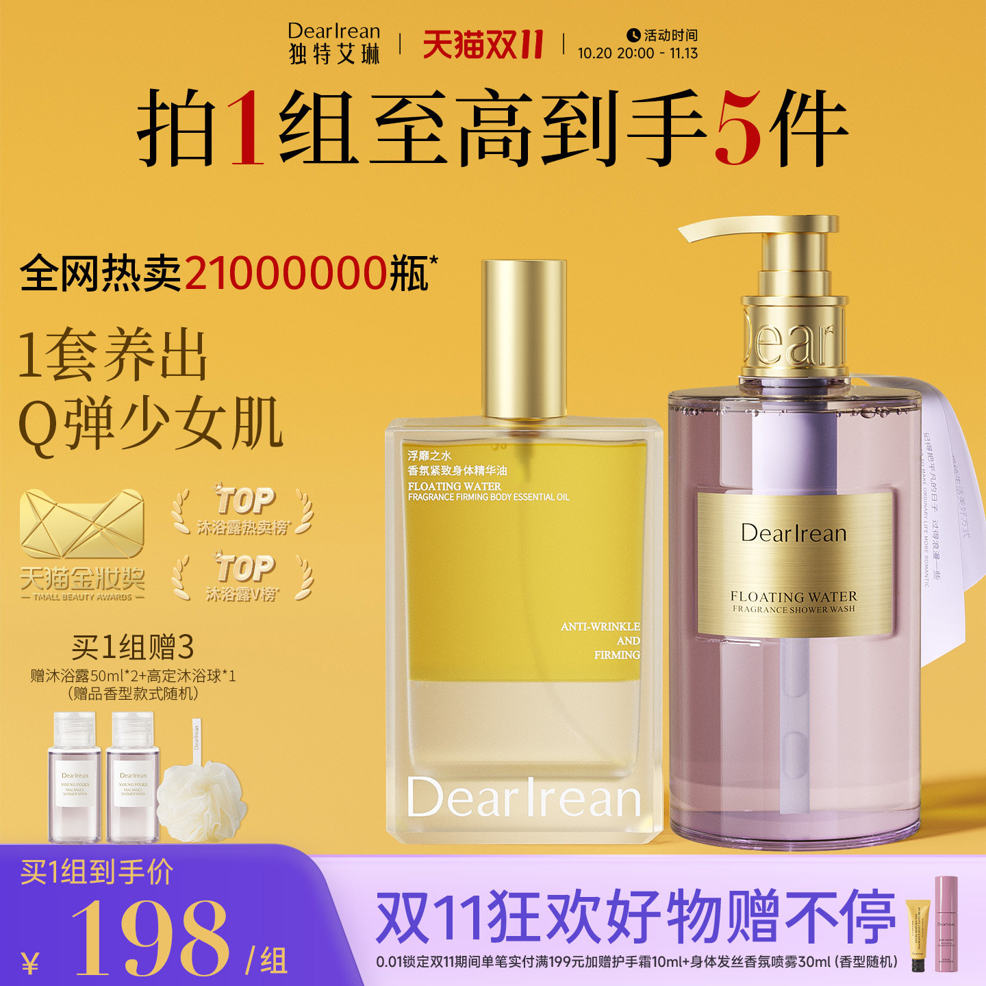 【明星组合】独特艾琳身体油沐浴露套装香氛精华油清洁润肤补水