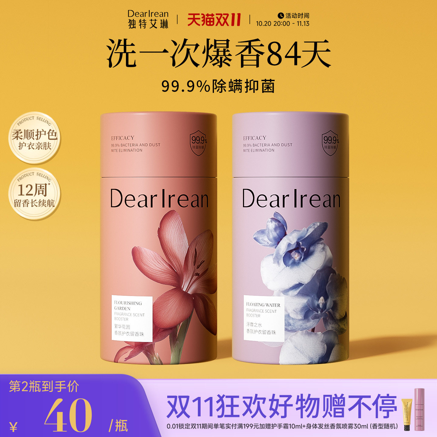 【双11开门红】独特艾琳衣物留香珠持久香味洗衣护衣除螨去味颗粒