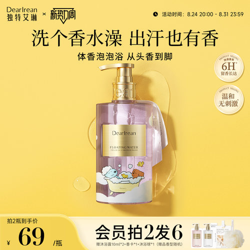 独特艾琳香氛水乳沐浴露长效留香