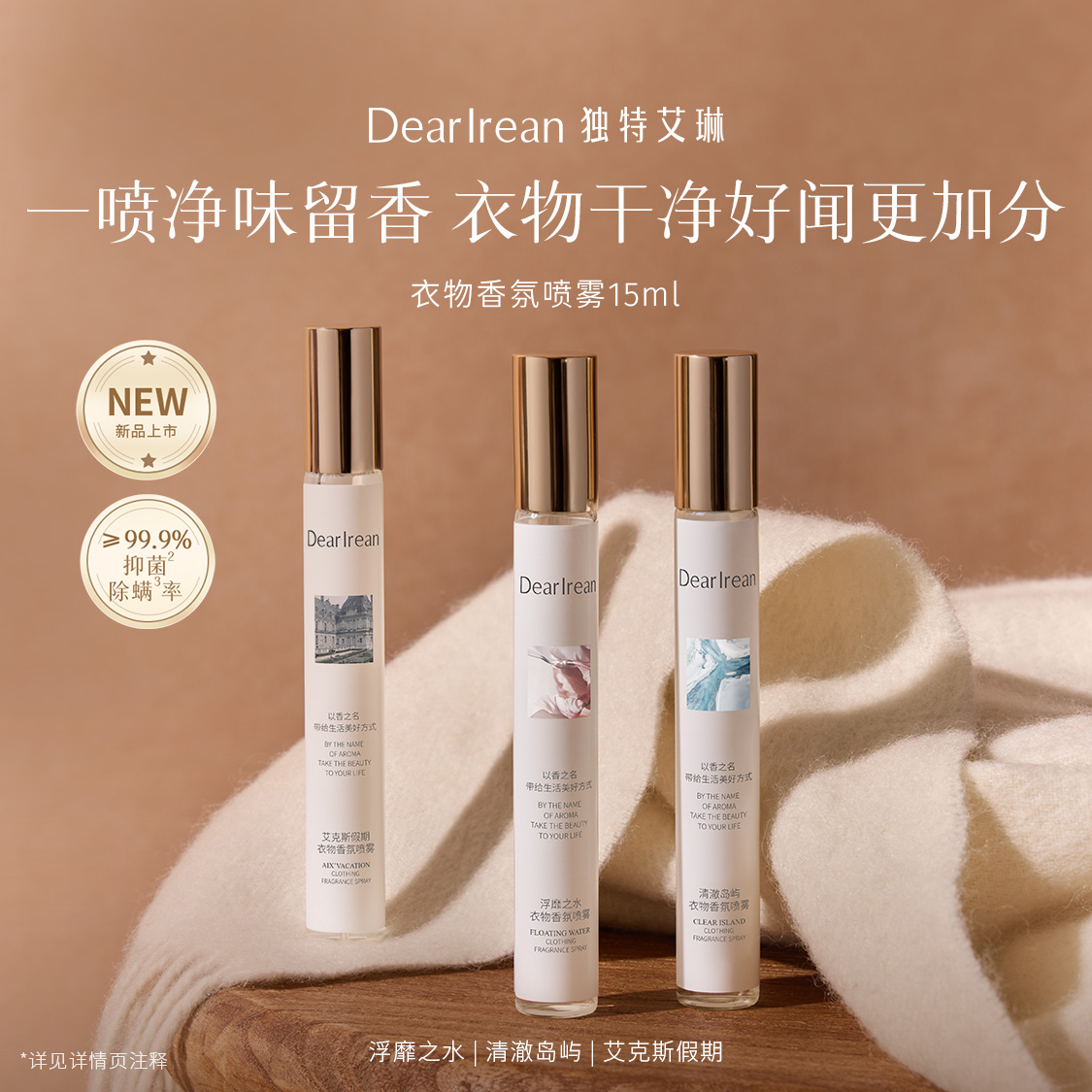 独特艾琳衣物香氛喷雾柔顺净味