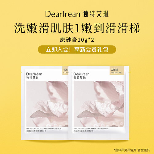 【顺手买一件】独特艾琳嫩滑去角质磨砂膏10g*2【尝鲜装】