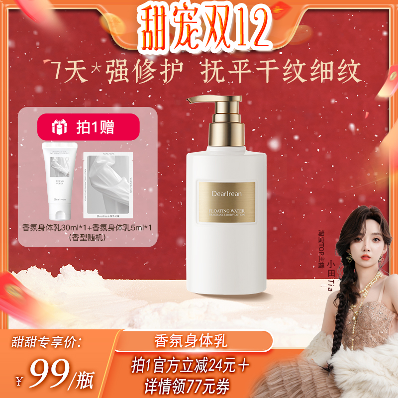 【小田Tia专享】独特艾琳香氛身体乳滋润保湿不油腻持久留香250ml