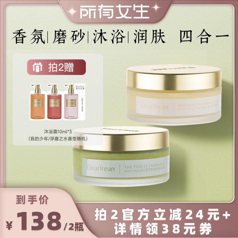 【所有女生直播间好物复购】独特艾琳香氛身体磨砂膏保湿清洁