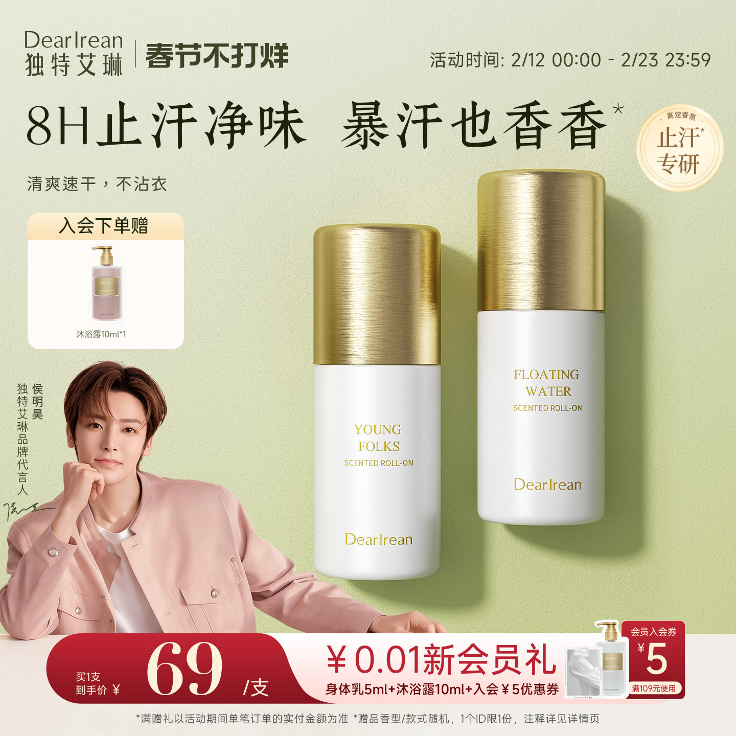 【侯明昊同款】独特艾琳香氛香体露腋下干爽滚珠持久留香止汗走珠