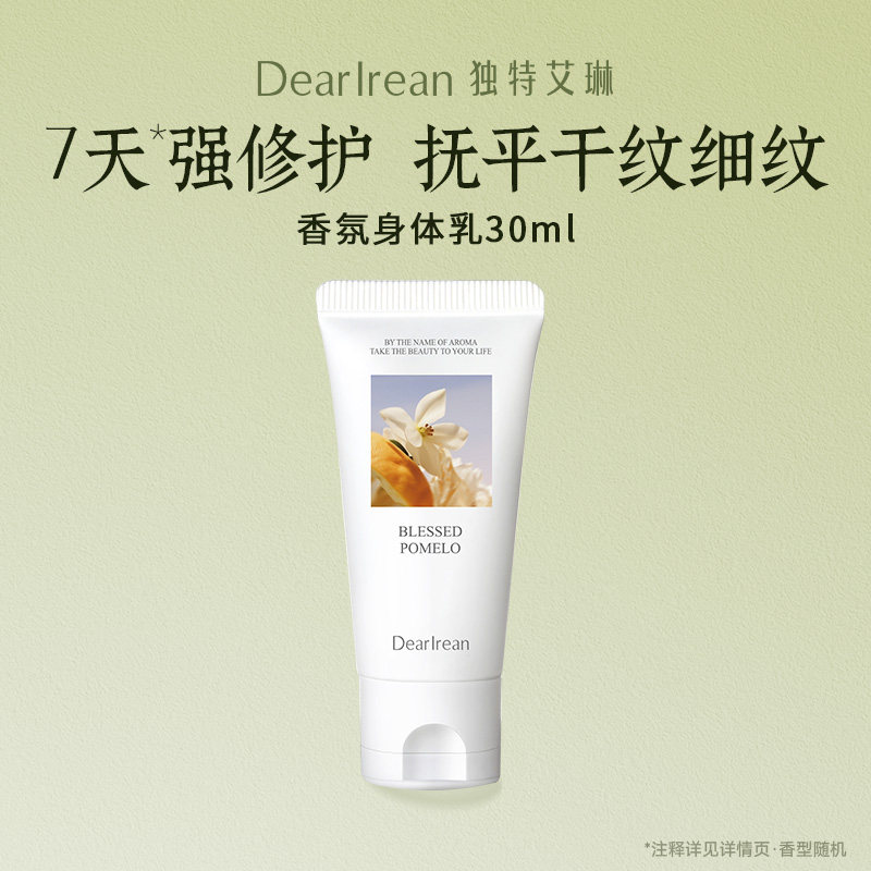 独特艾琳香氛凝润身体乳30ml（香型随机）