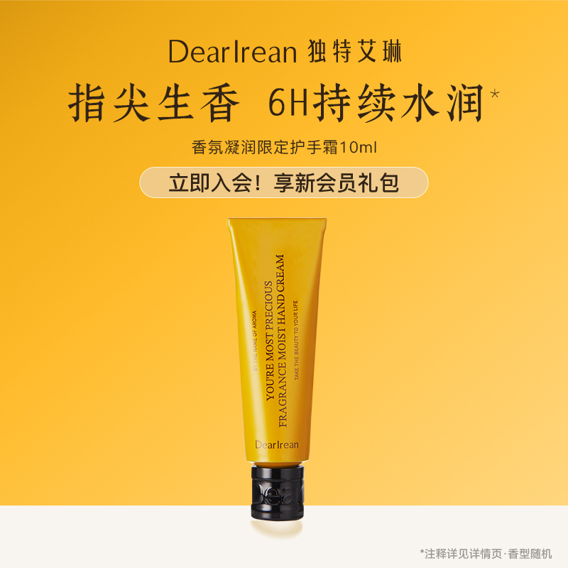 【顺手买一件】独特艾琳香氛凝润护手霜10ml